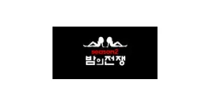 밤의전쟁2 이미지