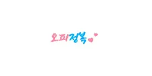 오피정복 이미지
