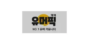 유머픽 이미지