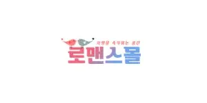 로맨스몰 이미지