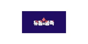 유흥의종족 이미지