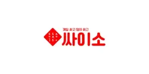 싸이소 이미지