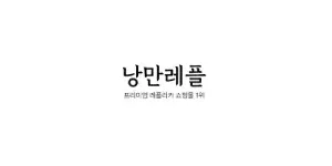 낭만레플 이미지