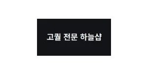 하늘샵 이미지