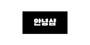 안녕샵 이미지