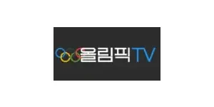올림픽티비 이미지
