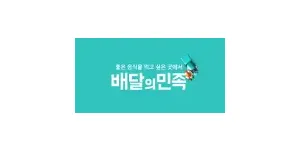 배달의민족 이미지