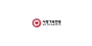 사랑가득한밤 이미지