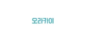 오라카이 이미지