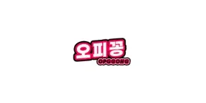 오피꽁 이미지
