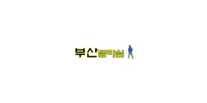 부산밤마실 이미지