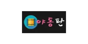 야동판 이미지
