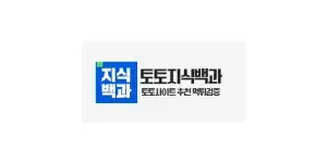 토토지식백과 이미지