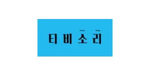 티비소리 이미지