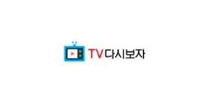TV다시보자 이미지