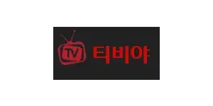 티비야 이미지