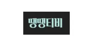 땡땡티비 이미지
