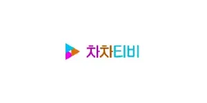 차차티비 이미지