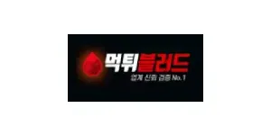 먹튀블러드 이미지