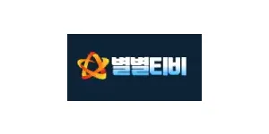 별별티비 이미지