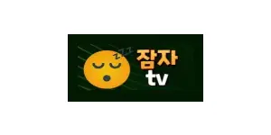 잠자티비 이미지