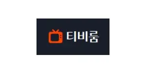 티비룸 이미지