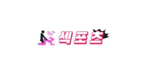 섹포츠 이미지