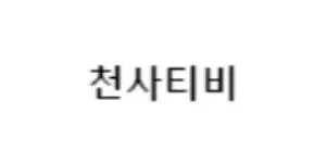 천사티비 이미지