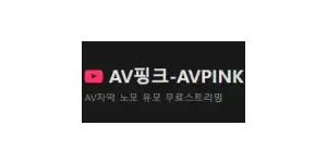 AV핑크 이미지