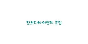 여행자클럽 이미지