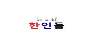 한인들 이미지