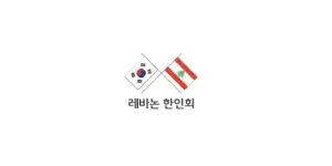 레바논한인회 이미지