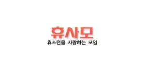 휴사모 이미지