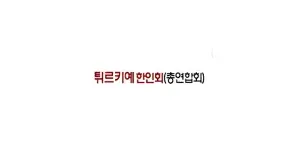터키한인회 이미지