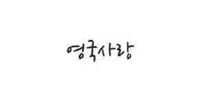 영국사랑 이미지