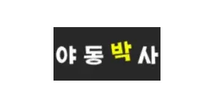 야동박사 이미지