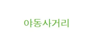 야동사거리 이미지