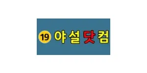 야설닷컴 이미지