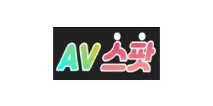 AV스팟 이미지