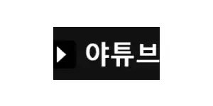야튜브 이미지