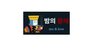 밤의황제 이미지