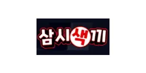 삼시색끼 이미지
