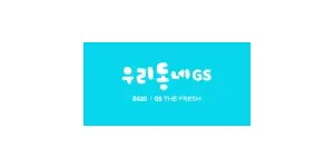 우리동네GS 이미지