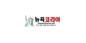 뉴욕코리아 이미지