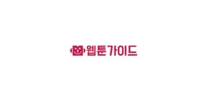 웹툰가이드 이미지