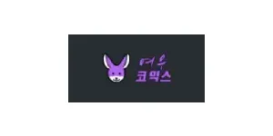 여우코믹스 이미지