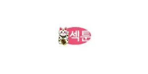 섹툰 이미지