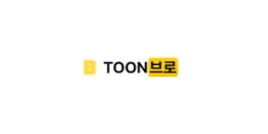 툰브로 이미지