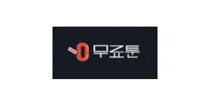 무료툰 이미지