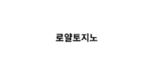 로얄토지노 이미지